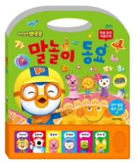 뽀로로 한글 동요 사운드북 [말놀이동요]